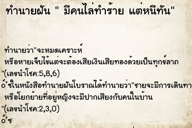 ทำนายฝัน  มีคนไล่ทำร้าย แต่หนีทัน